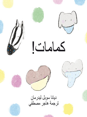 cover image of !كمامات